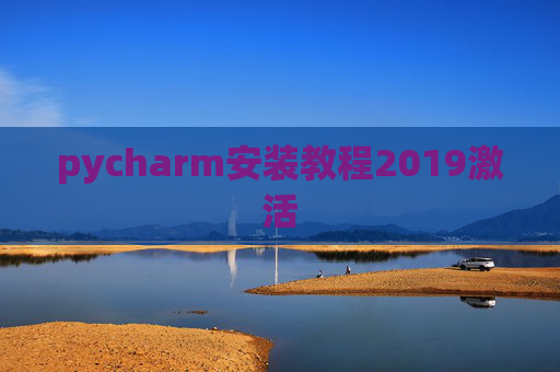pycharm安装教程2019激活